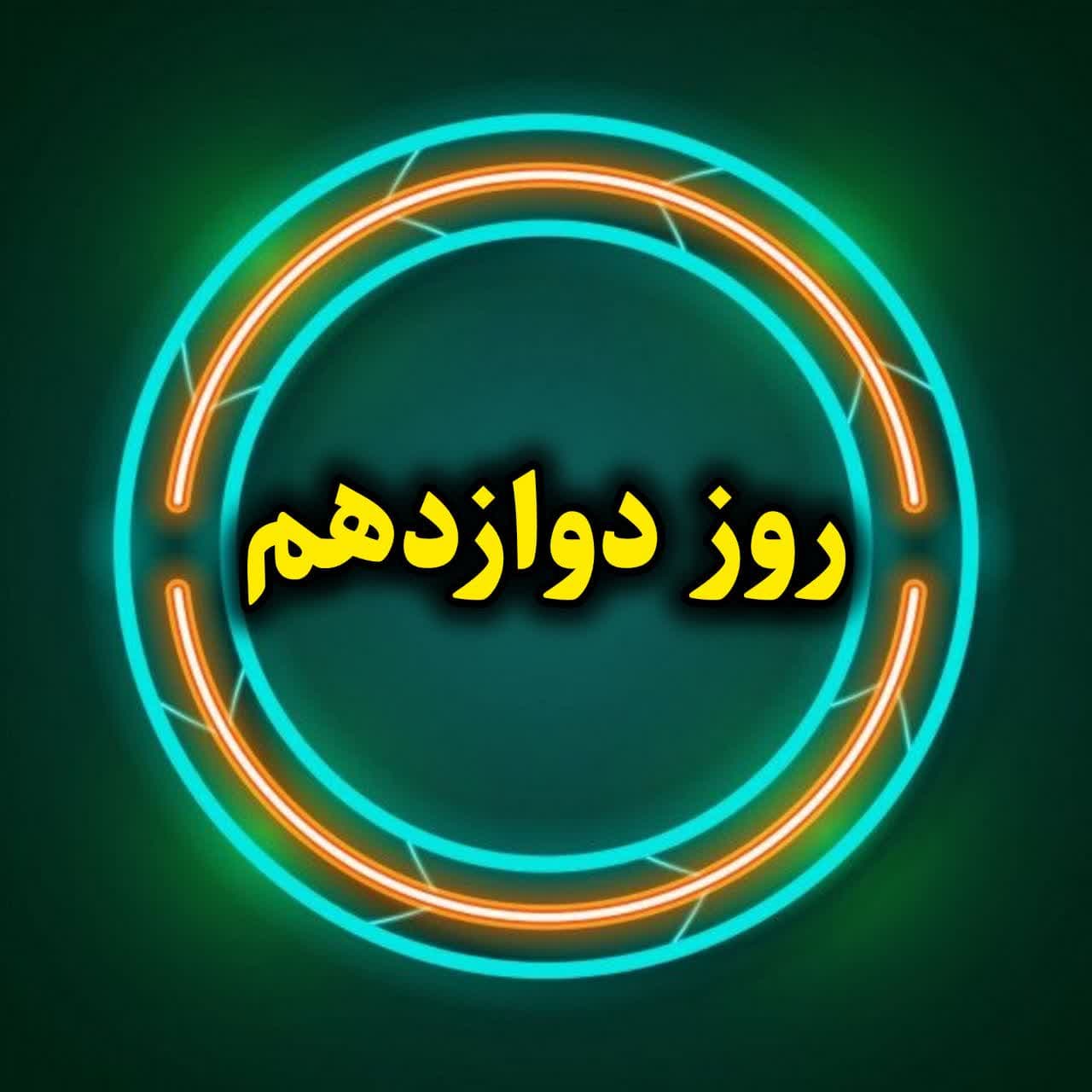 روز دوازدهم-آموزش تخصصی ایتا-بخش اول