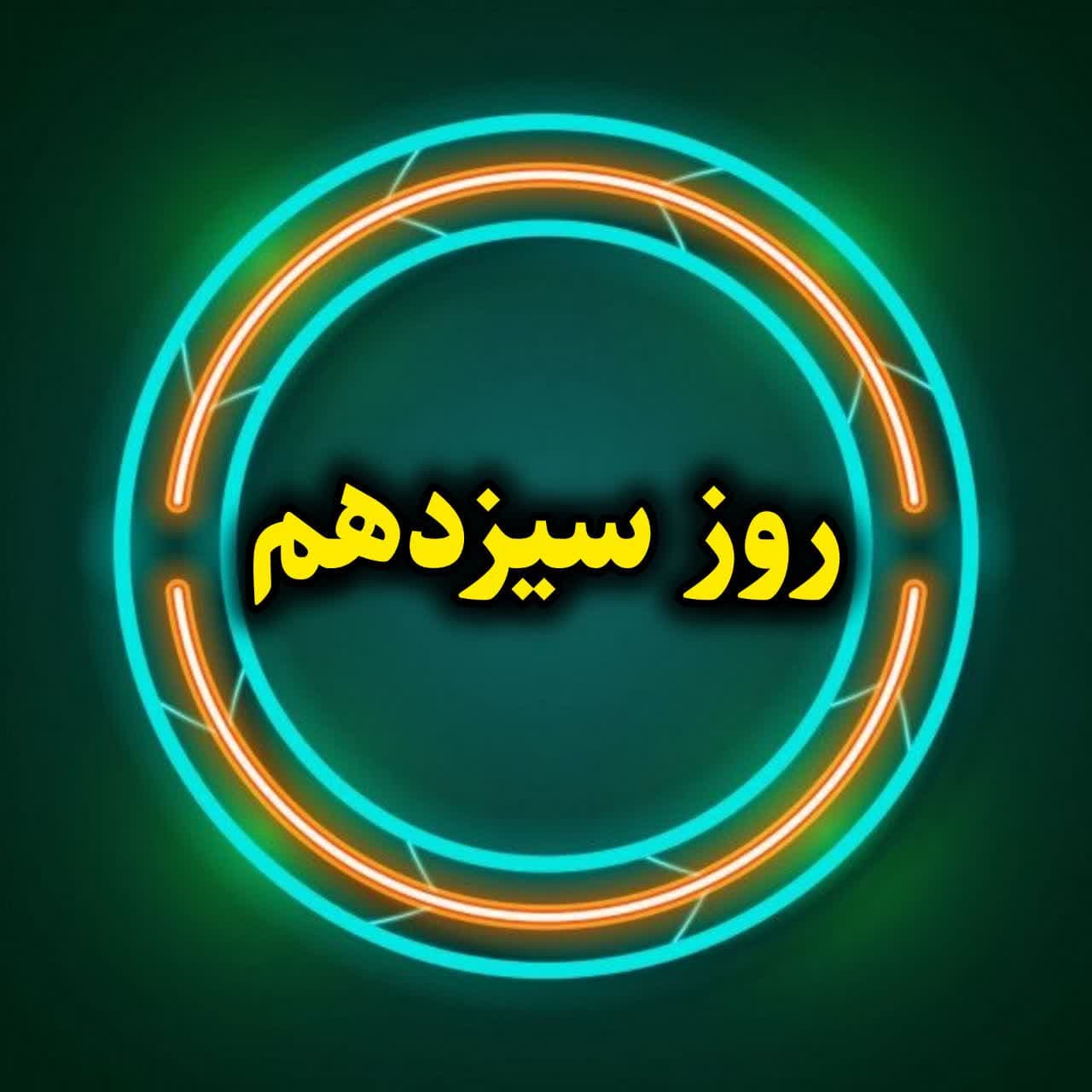 روز سیزدهم-آموزش تخصصی ایتا-بخش دوم