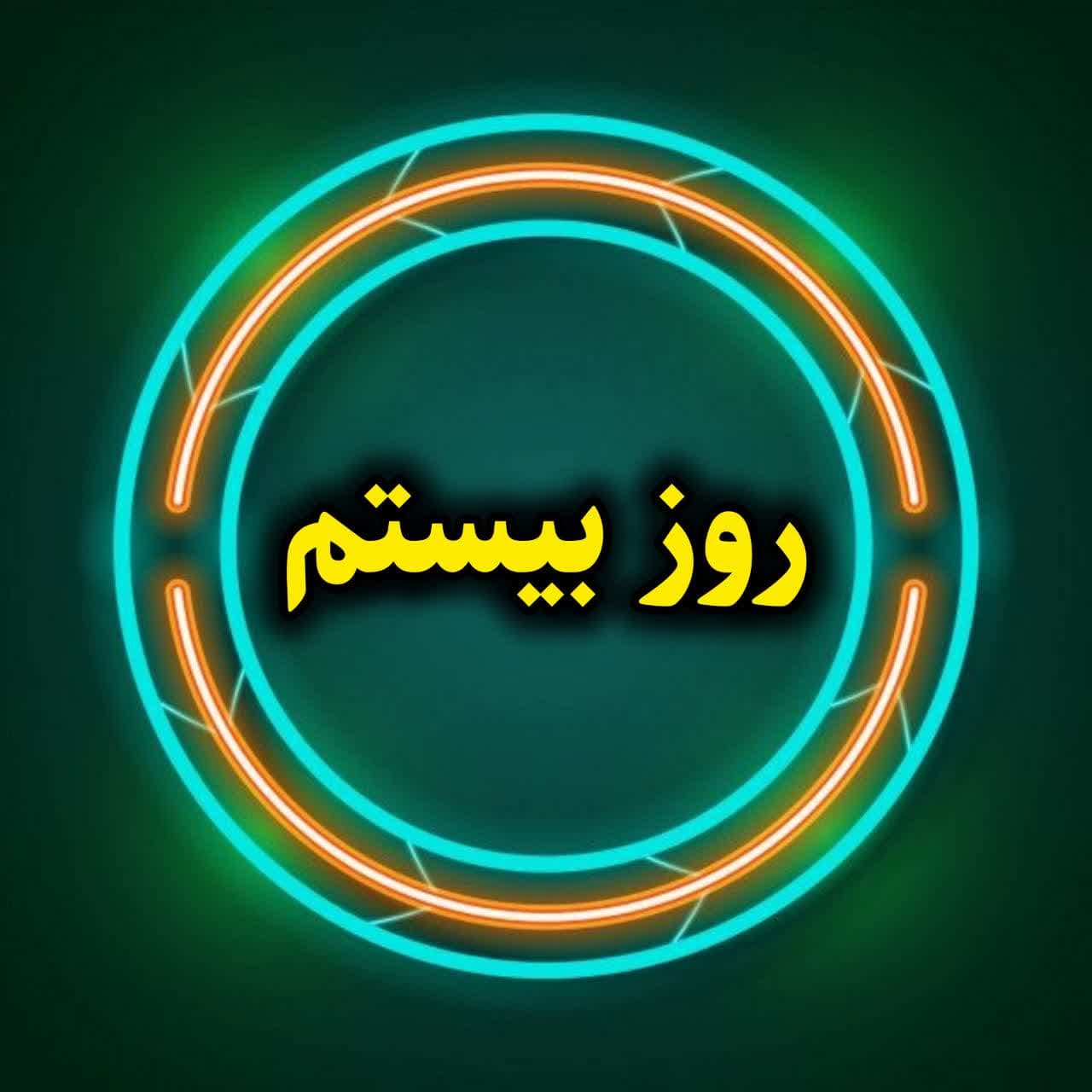 روز بیستم-آموزش تخصصی ایتا-بخش نهم