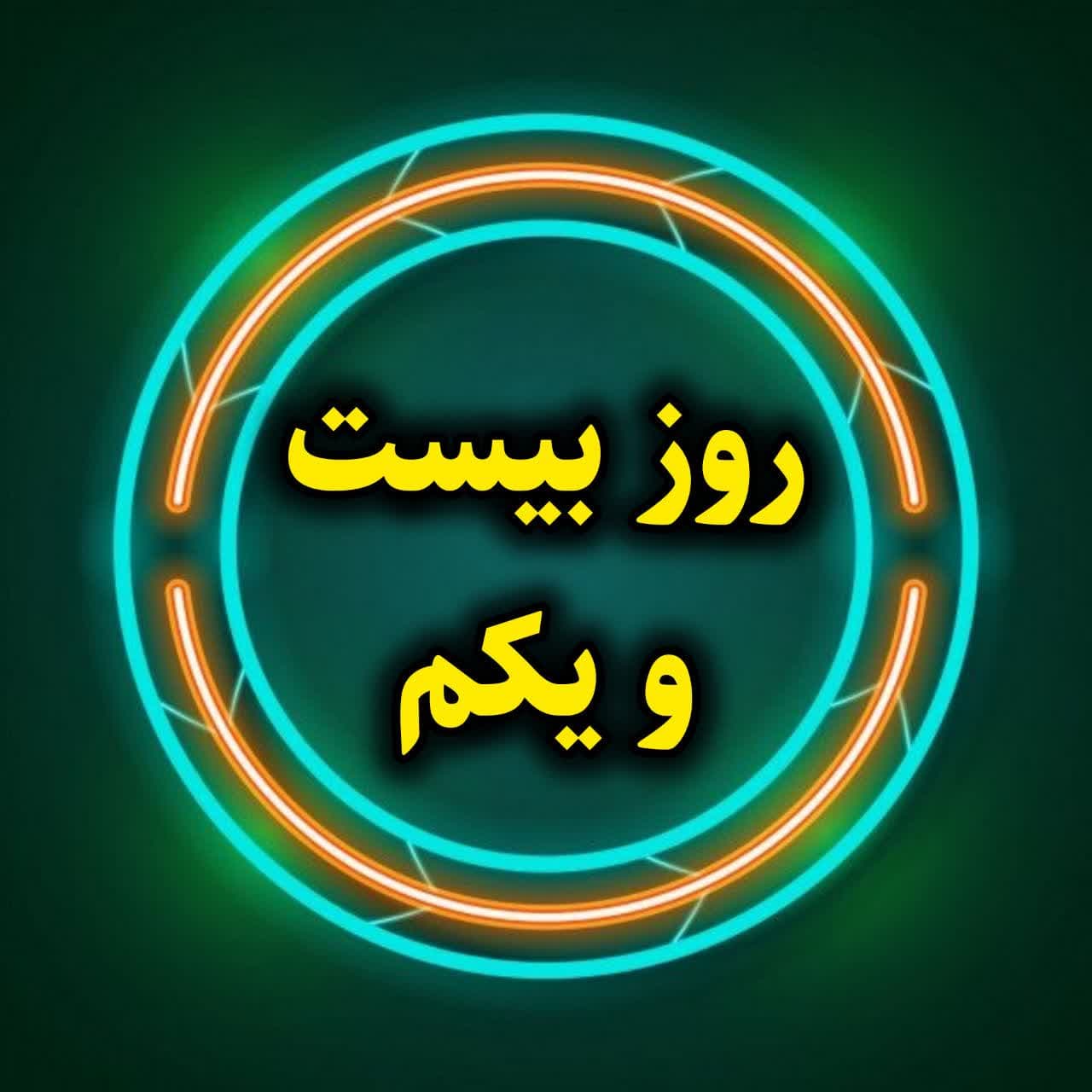 روز بیست و یکم-آموزش تخصصی اینستاگرام-بخش اول