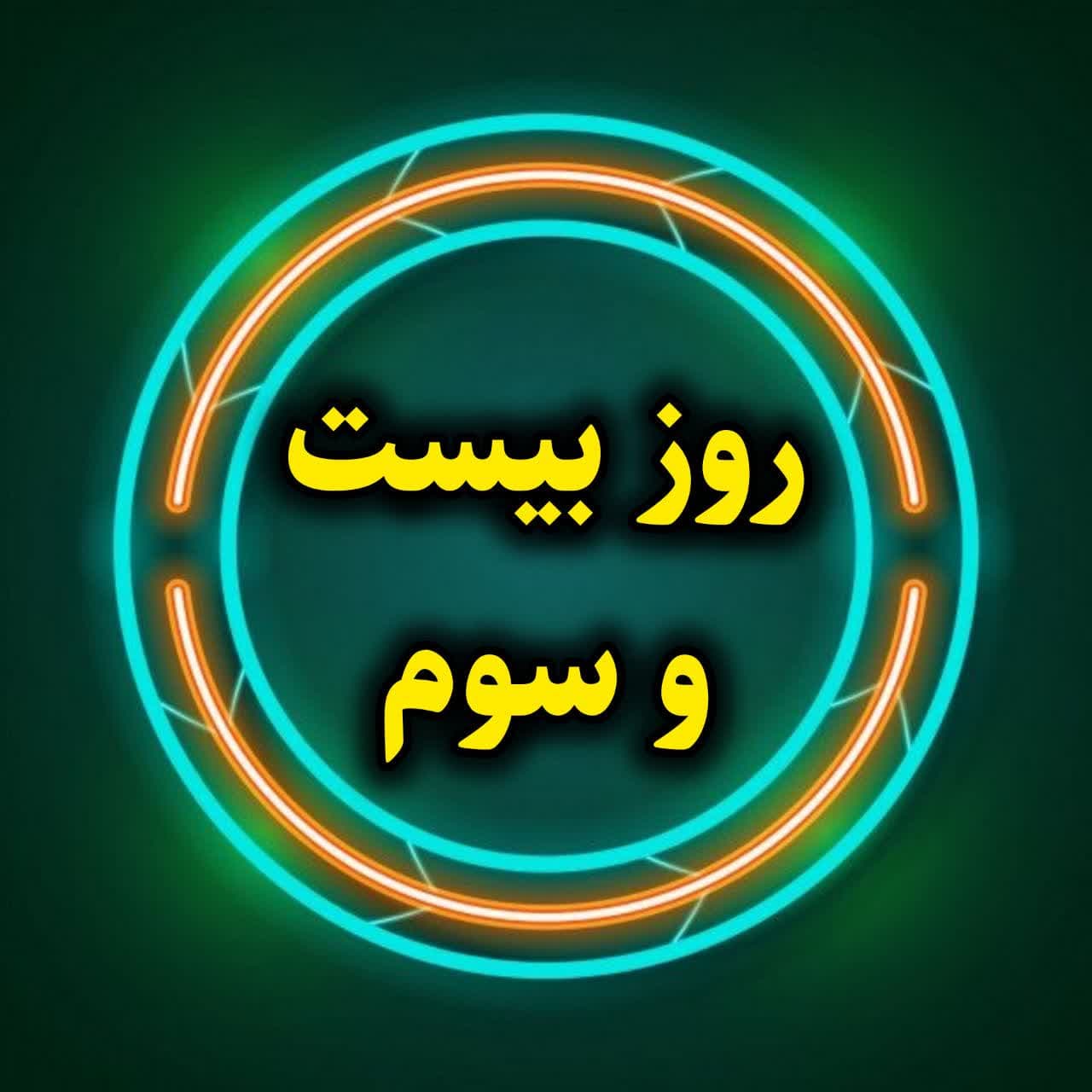 روز بیست و سوم-آموزش تخصصی اینستاگرام-بخش سوم
