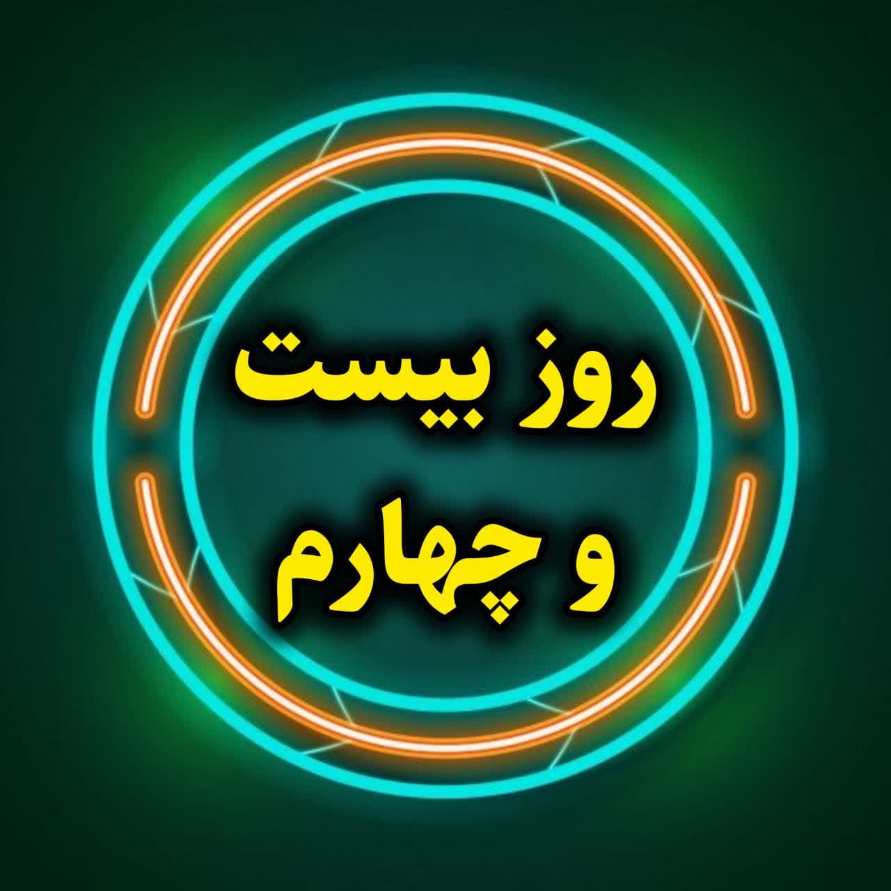 روز بیست و چهارم-آموزش تخصصی اینستاگرام-بخش چهارم