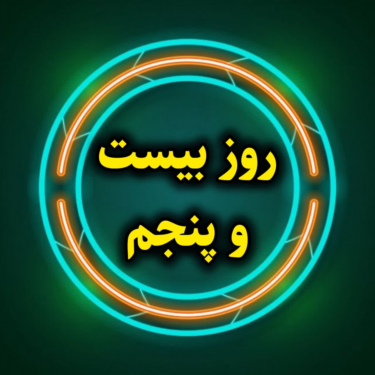 روز بیست و پنجم-آموزش تخصصی اینستاگرام-بخش پنجم