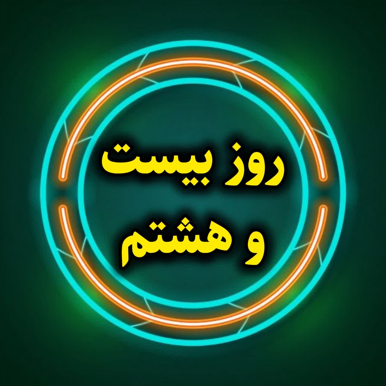روز بیست و هشتم- آموزش تخصصی اینستاگرام-بخش هشتم