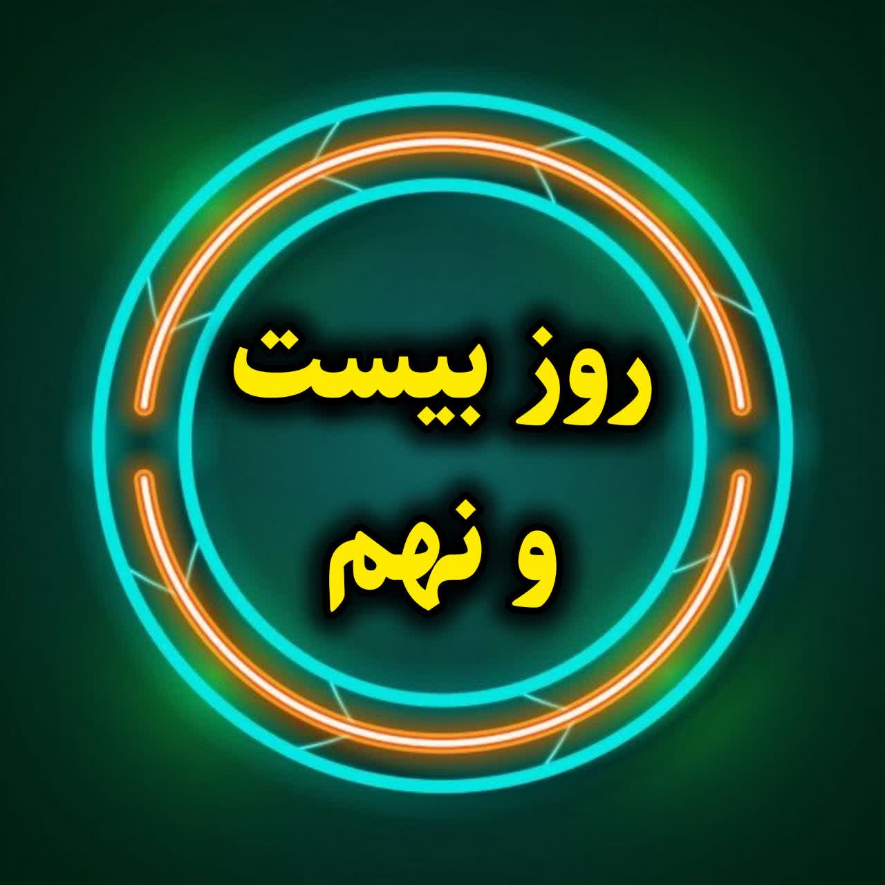 روز بیست و نهم- آموزش تخصصی اینستاگرام-بخش نهم