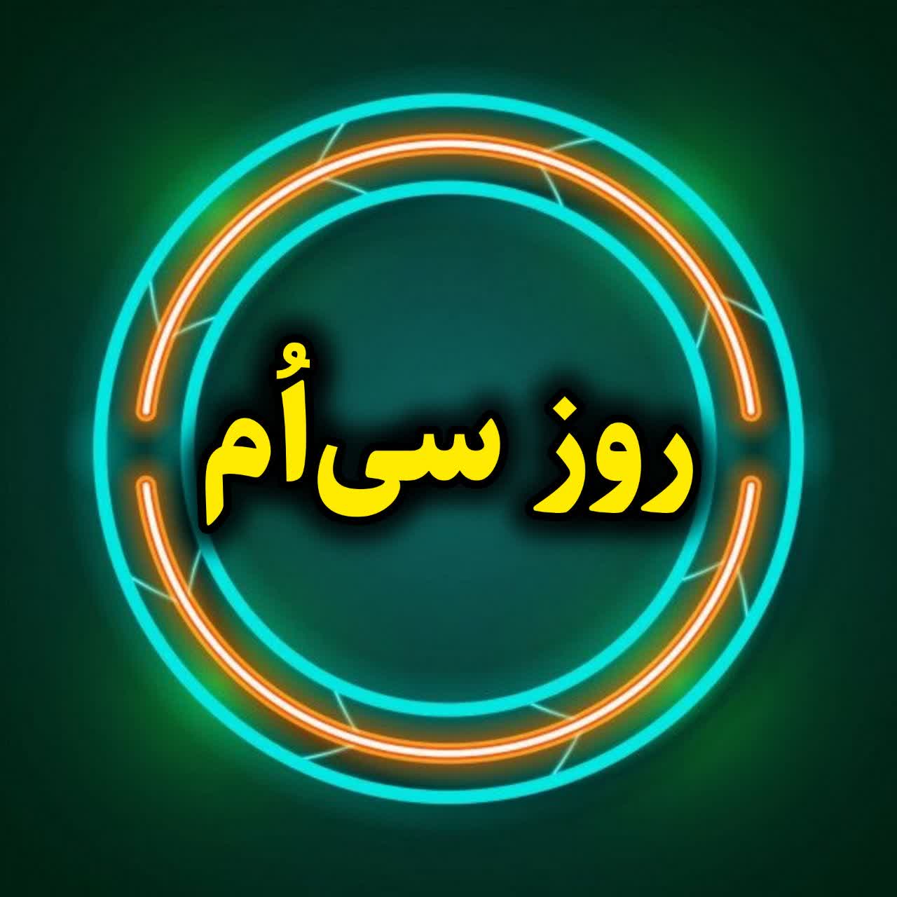 روز سی اُم- ادامه آموزش تخصصی ایتا