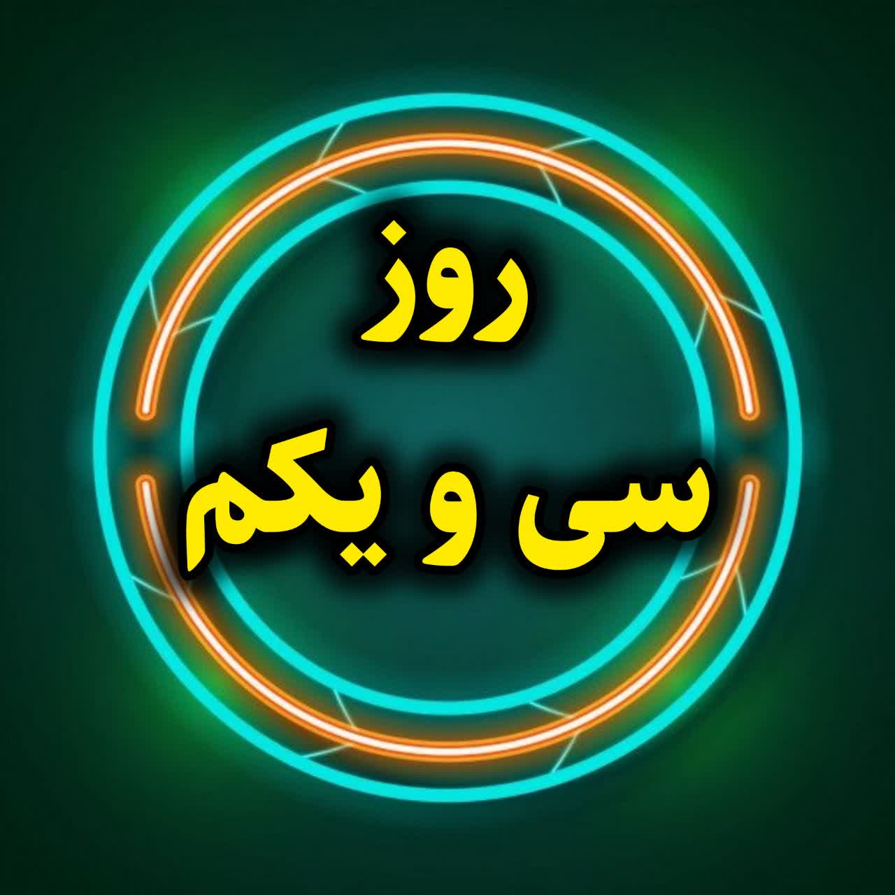 روز سی و یکم - ادامه آموزش تخصصی اینستاگرام